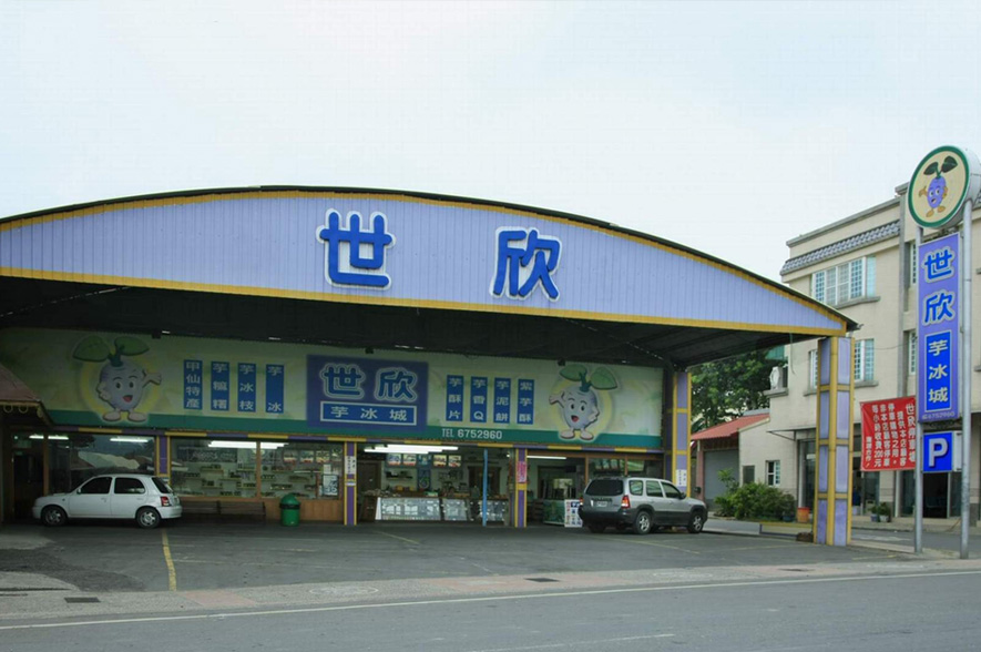 甲仙世欣芋頭餅