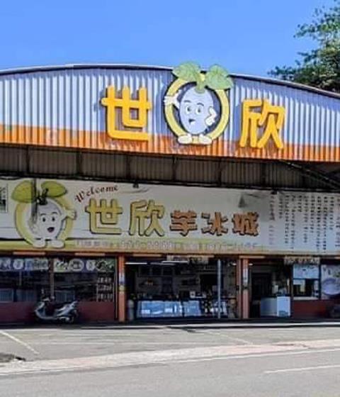 世欣芋冰歡迎您 來呷冰